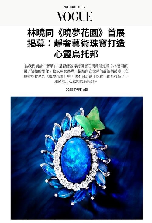 林曉同《曉夢花園》：靜奢藝術珠寶打造心靈烏托邦