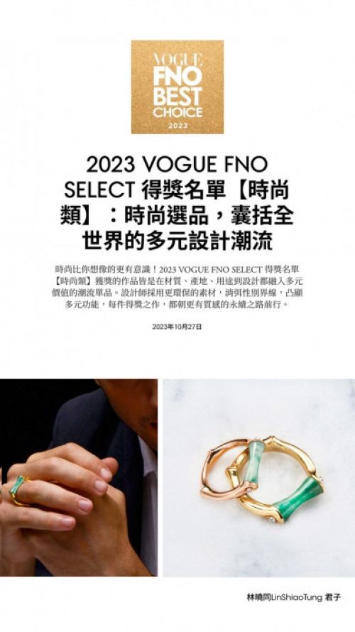 「君子」入选2023 VOGUE FNO SELECT