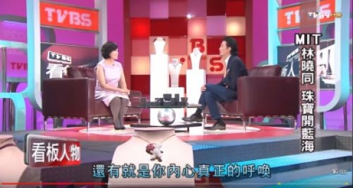 看版人物: MIT林晓同 珠宝开蓝海1 TVBS