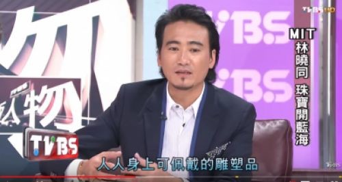 看版人物: MIT林晓同 珠宝开蓝海2