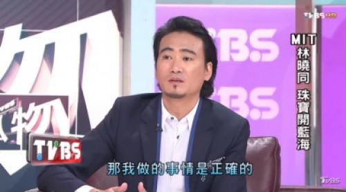 看版人物: MIT林晓同 珠宝开蓝海3 TVBS